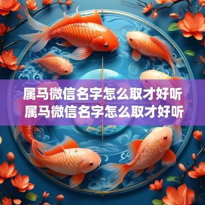 属马微信名字怎么取才好听 属马微信名字怎么取才好听女生
