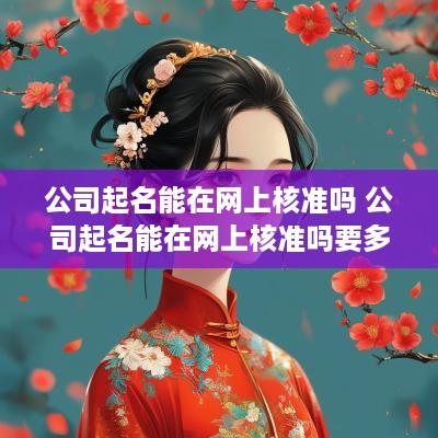 公司起名能在网上核准吗 公司起名能在网上核准吗要多少钱