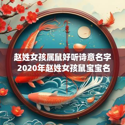 赵姓女孩属鼠好听诗意名字 2025年赵姓女孩鼠宝宝名字
