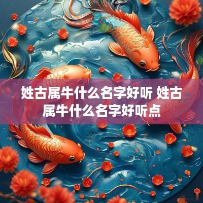 姓古属牛什么名字好听 姓古属牛什么名字好听点