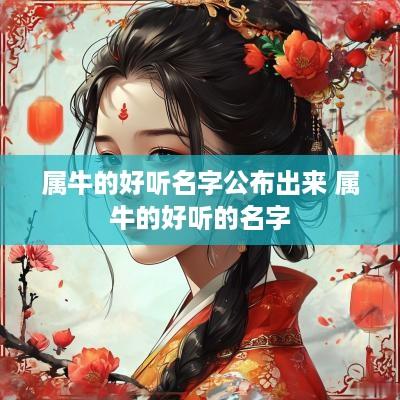 属牛的好听名字公布出来 属牛的好听的名字