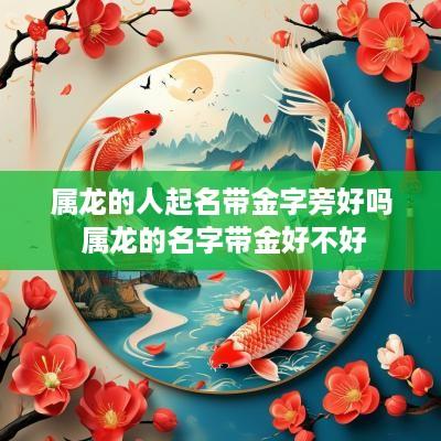 属龙的人起名带金字旁好吗 属龙的名字带金好不好
