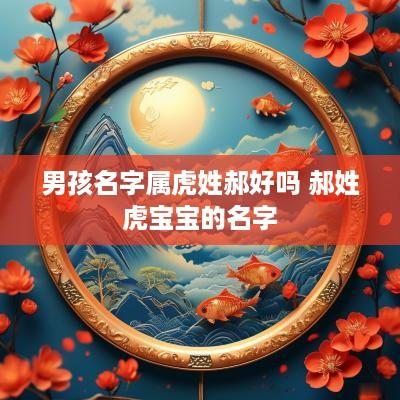 男孩名字属虎姓郝好吗 郝姓虎宝宝的名字