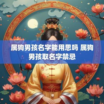 属狗男孩名字能用思吗 属狗男孩取名字禁忌