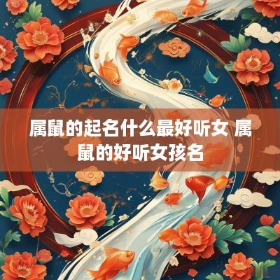 属鼠的起名什么最好听女 属鼠的好听女孩名