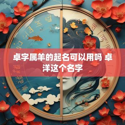 卓字属羊的起名可以用吗 卓洋这个名字
