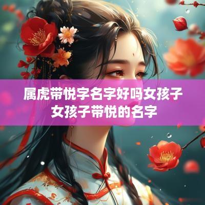 属虎带悦字名字好吗女孩子 女孩子带悦的名字
