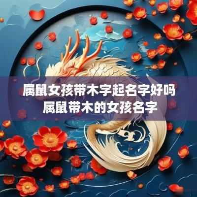 属鼠女孩带木字起名字好吗 属鼠带木的女孩名字