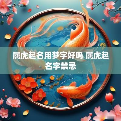 属虎起名用梦字好吗 属虎起名字禁忌
