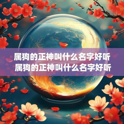 属狗的正神叫什么名字好听 属狗的正神叫什么名字好听点