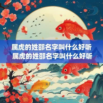 属虎的姓邵名字叫什么好听 属虎的姓邵名字叫什么好听女孩