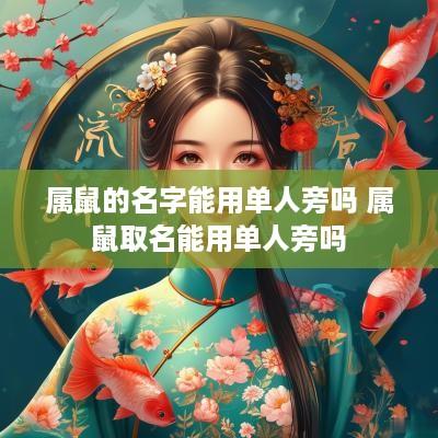 属鼠的名字能用单人旁吗 属鼠取名能用单人旁吗