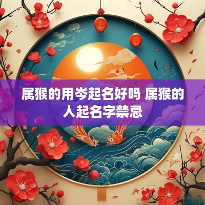 属猴的用岑起名好吗 属猴的人起名字禁忌
