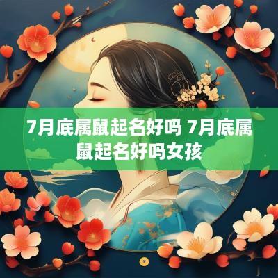 7月底属鼠起名好吗 7月底属鼠起名好吗女孩