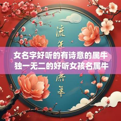 女名字好听的有诗意的属牛 独一无二的好听女孩名属牛