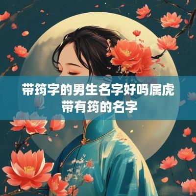 带筠字的男生名字好吗属虎 带有筠的名字