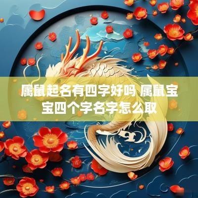 属鼠起名有四字好吗 属鼠宝宝四个字名字怎么取