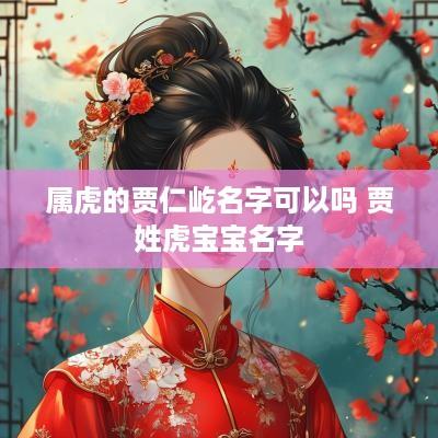 属虎的贾仁屹名字可以吗 贾姓虎宝宝名字