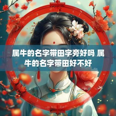属牛的名字带田字旁好吗 属牛的名字带田好不好