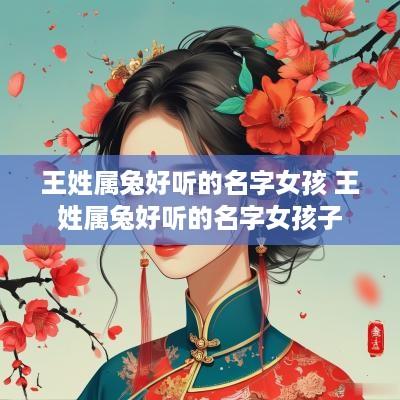 王姓属兔好听的名字女孩 王姓属兔好听的名字女孩子