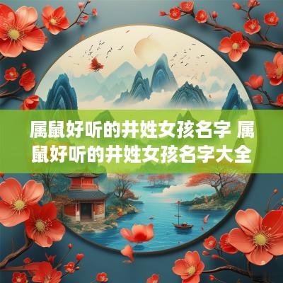 属鼠好听的井姓女孩名字 属鼠好听的井姓女孩名字大全