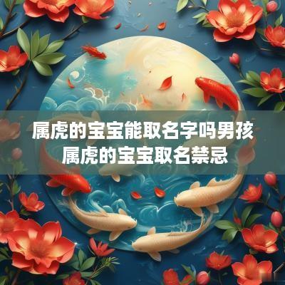属虎的宝宝能取名字吗男孩 属虎的宝宝取名禁忌
