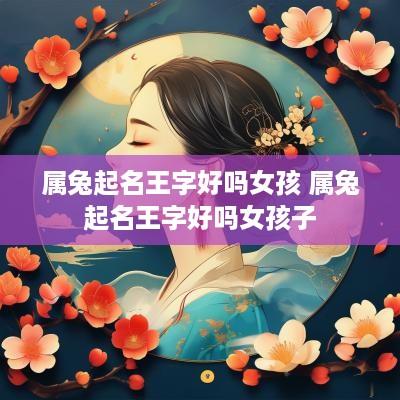 属兔起名王字好吗女孩 属兔起名王字好吗女孩子