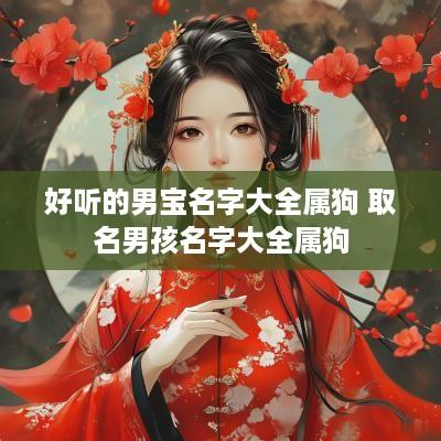 好听的男宝名字大全属狗 取名男孩名字大全属狗
