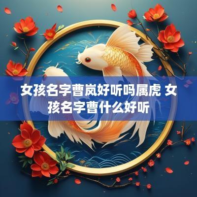 女孩名字曹岚好听吗属虎 女孩名字曹什么好听