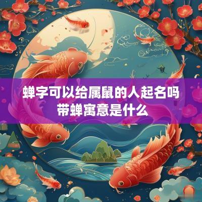 蝉字可以给属鼠的人起名吗 带蝉寓意是什么