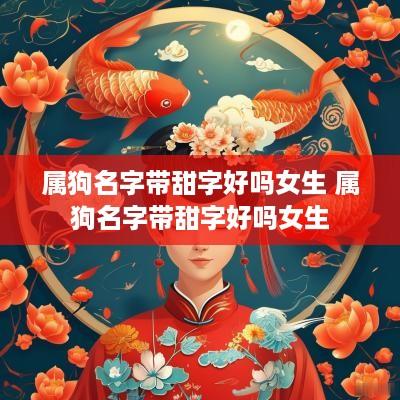 属狗名字带甜字好吗女生 属狗名字带甜字好吗女生