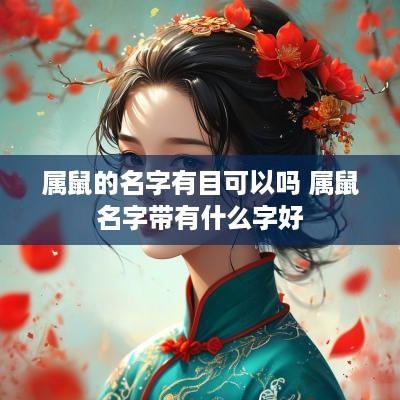 属鼠的名字有目可以吗 属鼠名字带有什么字好