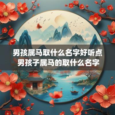 男孩属马取什么名字好听点 男孩子属马的取什么名字
