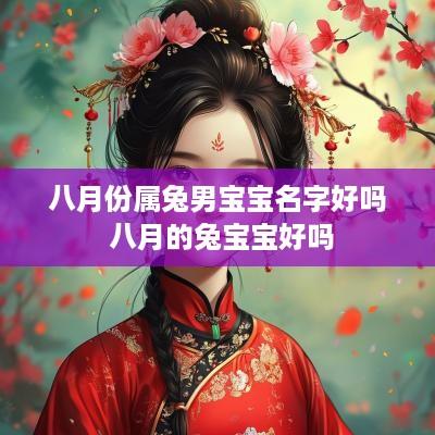 八月份属兔男宝宝名字好吗 八月的兔宝宝好吗