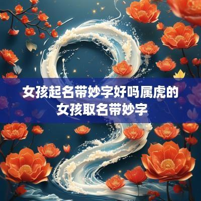 女孩起名带妙字好吗属虎的 女孩取名带妙字