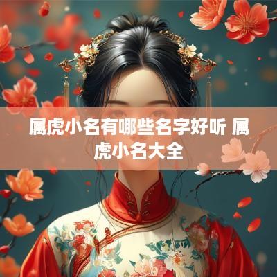 属虎小名有哪些名字好听 属虎小名大全
