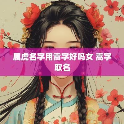 属虎名字用嵩字好吗女 嵩字取名