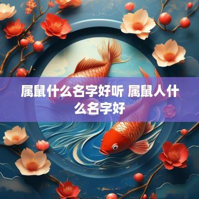 属鼠什么名字好听 属鼠人什么名字好
