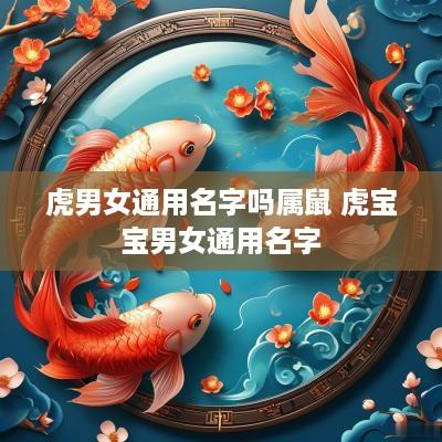 虎男女通用名字吗属鼠 虎宝宝男女通用名字
