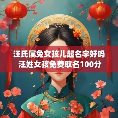 汪氏属兔女孩儿起名字好吗 汪姓女孩免费取名100分