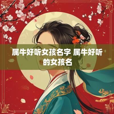 属牛好听女孩名字 属牛好听的女孩名