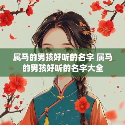 属马的男孩好听的名字 属马的男孩好听的名字大全
