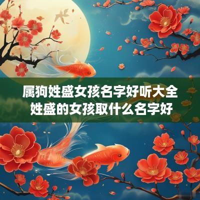 属狗姓盛女孩名字好听大全 姓盛的女孩取什么名字好