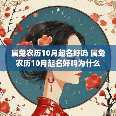 属兔农历10月起名好吗 属兔农历10月起名好吗为什么