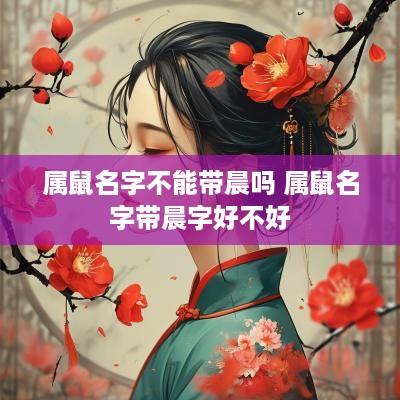 属鼠名字不能带晨吗 属鼠名字带晨字好不好