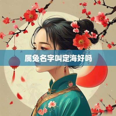 属兔名字叫定海好吗