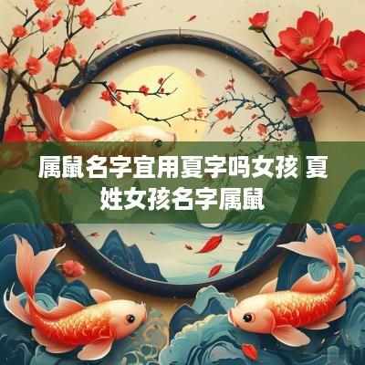 属鼠名字宜用夏字吗女孩 夏姓女孩名字属鼠