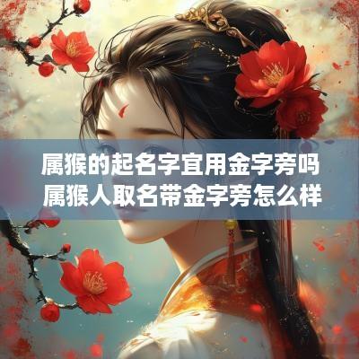 属猴的起名字宜用金字旁吗 属猴人取名带金字旁怎么样