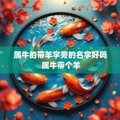 属牛的带羊字旁的名字好吗 属牛带个羊