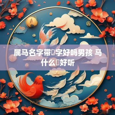 属马名字带喆字好吗男孩 马什么喆好听